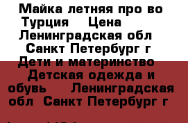 Майка летняя про-во Турция  › Цена ­ 300 - Ленинградская обл., Санкт-Петербург г. Дети и материнство » Детская одежда и обувь   . Ленинградская обл.,Санкт-Петербург г.